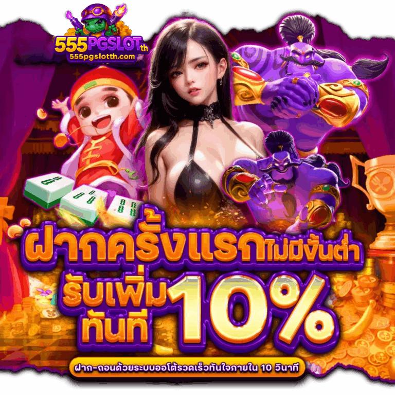 555pgslot ฝากขั้นแรกรับ 10%