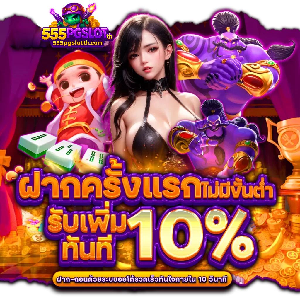 555pgslot ฝากขั้นแรกรับ 10%