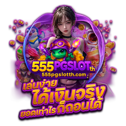 สล็อตแตกง่าย 555pgslot โบนัสคูณ 3000 เท่า ลงทุนต่ำ ผลตอบแทนสุดคุ้ม
