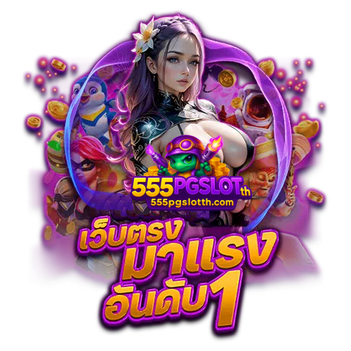 555pgslot สล็อตออนไลน์เว็บตรง ฝากถอนไว โปรโมชั่นเครดิตฟรีเพียบ
