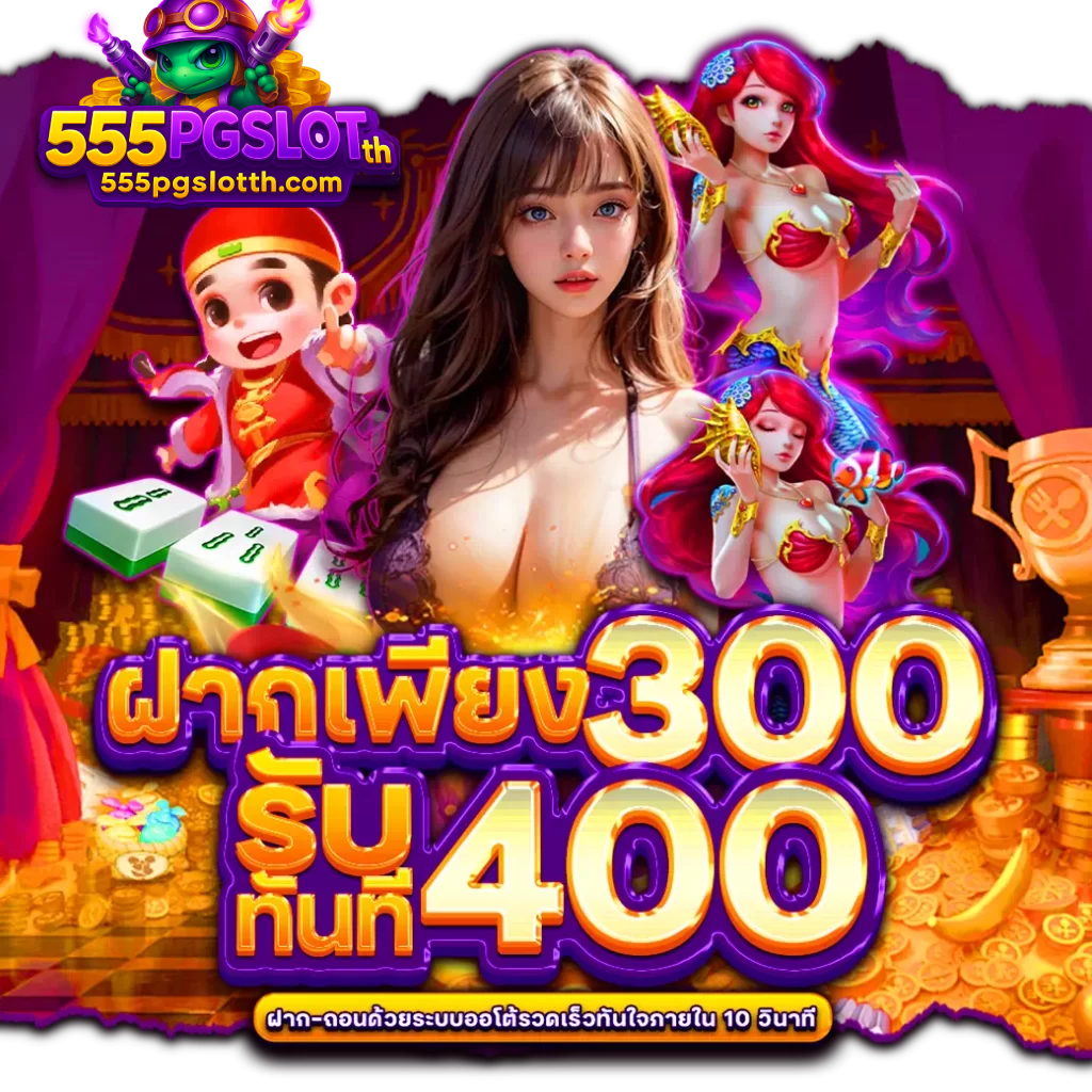 555pgslot ฝาก 300 รับ 400