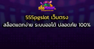 555pgslot เว็บตรง สล็อตแตกง่าย ระบบออโต้ ปลอดภัย 100%