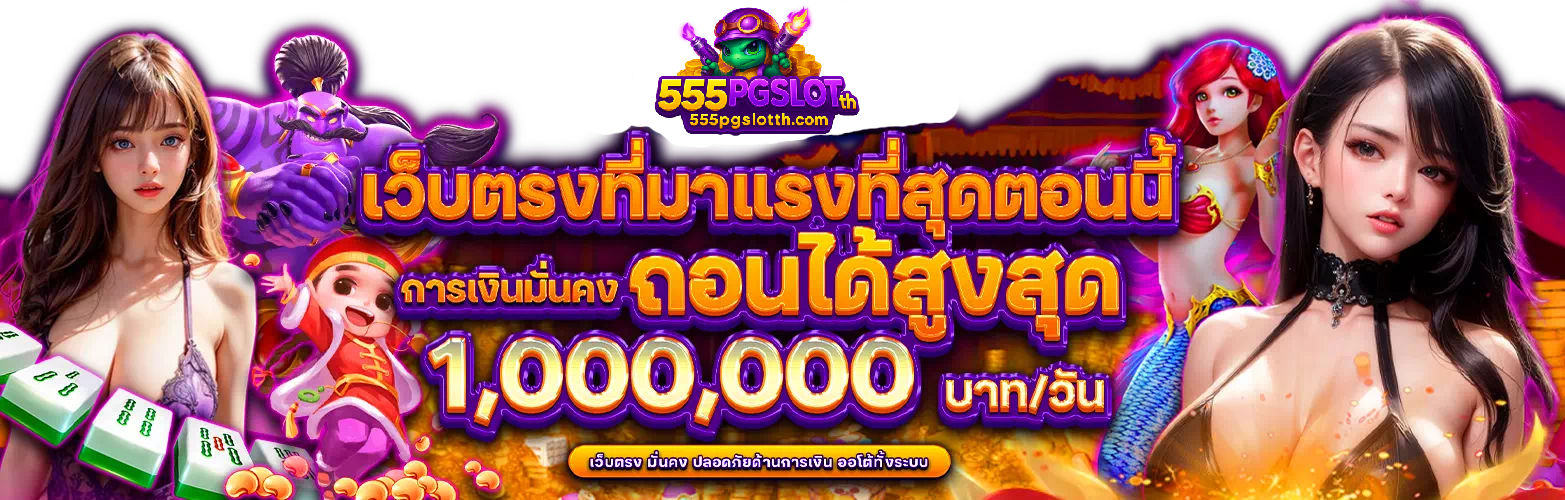 555pgslot เว็บตรงที่มาแรงที่สุดในตอนนี้